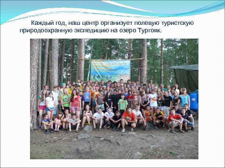 Каждый год, наш центр организует полевую туристскую природоохранную экспедицию на озеро Тургояк. 