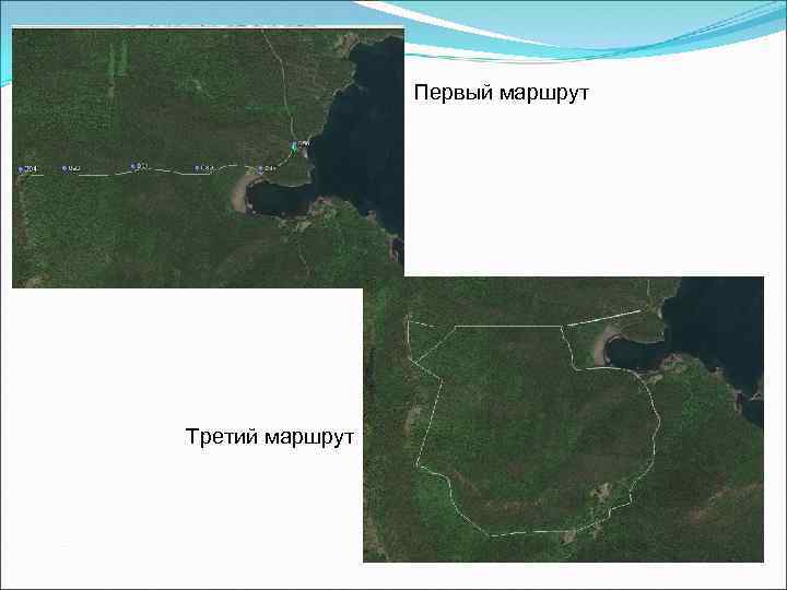 Первый маршрут Третий маршрут 