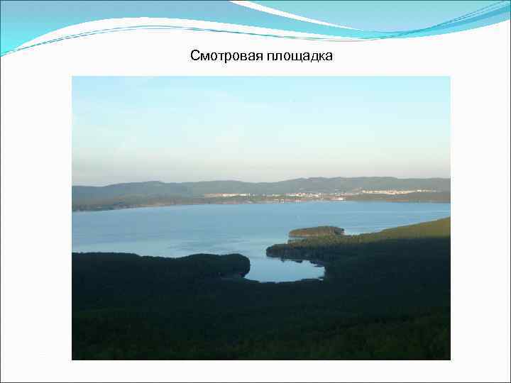 Смотровая площадка 