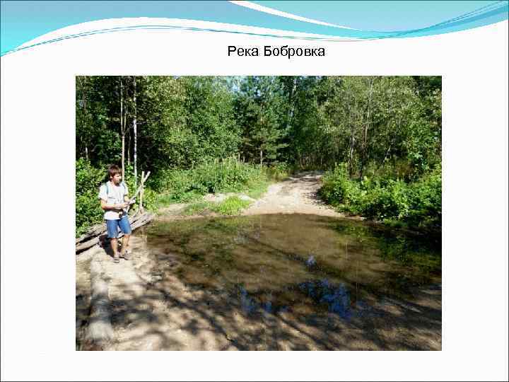 Река Бобровка 