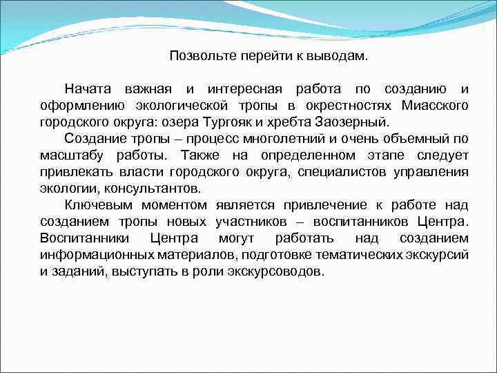 Позвольте перейти к выводам. Начата важная и интересная работа по созданию и оформлению экологической
