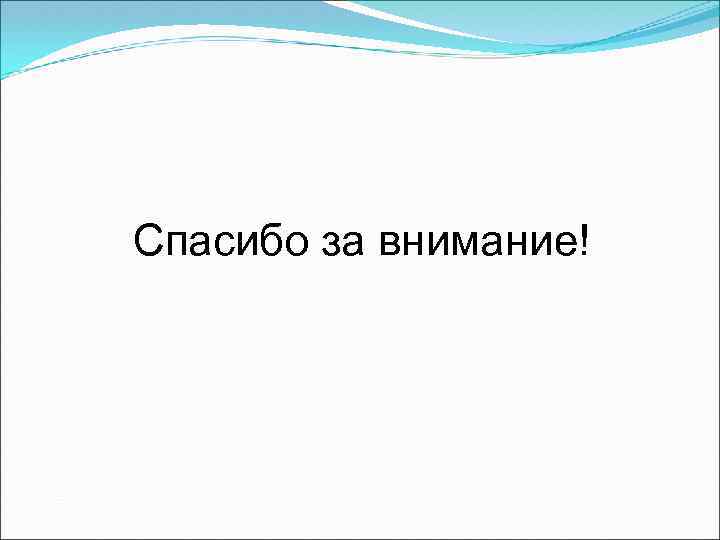 Спасибо за внимание! 