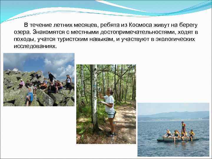 В течение летних месяцев, ребята из Космоса живут на берегу озера. Знакомятся с местными