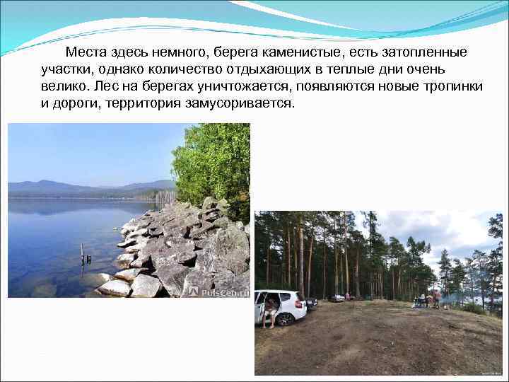 Места здесь немного, берега каменистые, есть затопленные участки, однако количество отдыхающих в теплые дни