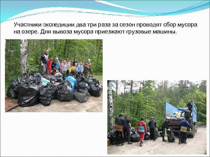 Участники экспедиции два три раза за сезон проводят сбор мусора на озере. Для вывоза