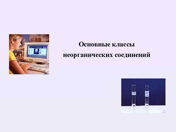 Основные классы неорганических соединений 
