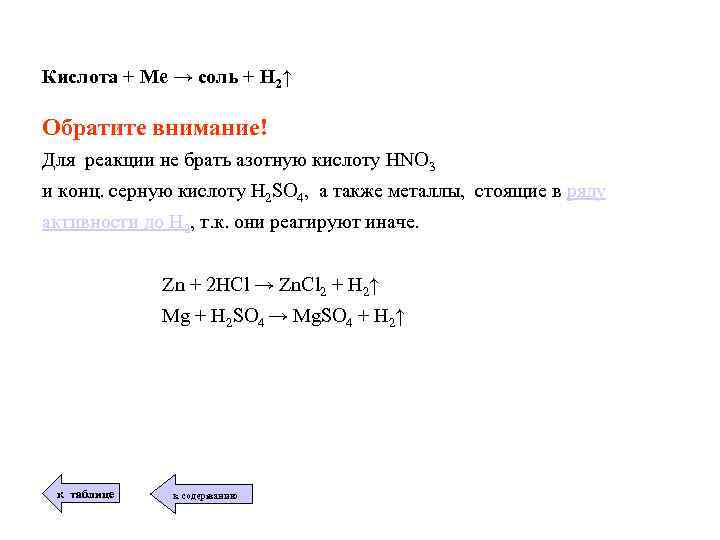 Кислота + Ме → соль + Н 2↑ Обратите внимание! Для реакции не брать