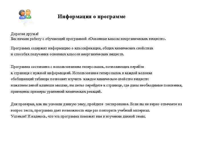Информация о программе Дорогие друзья! Вы начали работу с обучающей программой «Основные классы неорганических