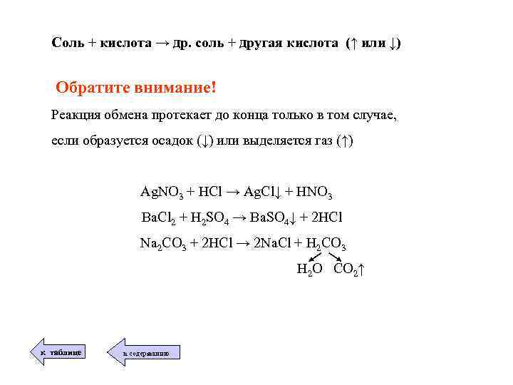 Соль кислота другая соль другая кислота. Соль плюс кислота реакция. Реакция солей с солями. Соляная кислота плюс соль реакция. Кислота плюс соль примеры.