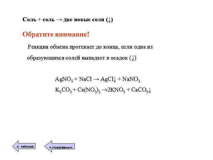Соль + соль → две новые соли (↓) Обратите внимание! Реакция обмена протекает до