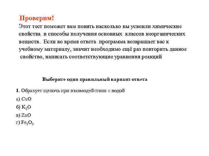 Проверим! Этот тест поможет вам понять насколько вы усвоили химические свойства и способы получения