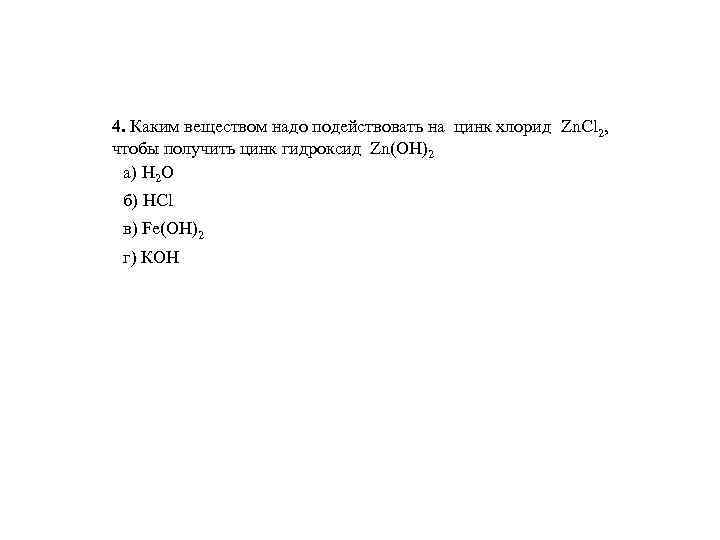 4. Каким веществом надо подействовать на цинк хлорид Zn. Cl 2, чтобы получить цинк