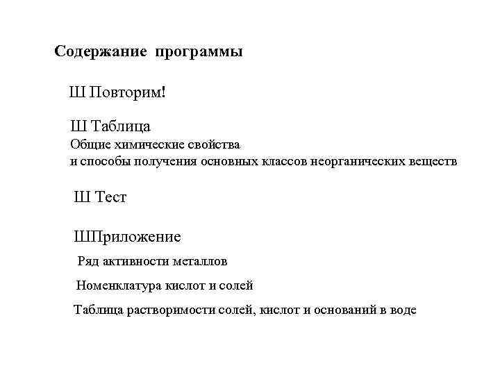Содержание программы Ш Повторим! Ш Таблица Общие химические свойства и способы получения основных классов