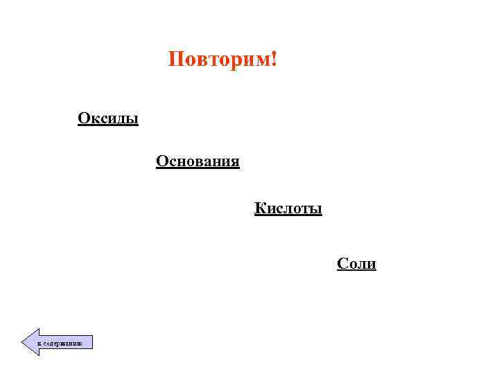 Повторим! Оксиды Основания Кислоты Соли к содержанию 