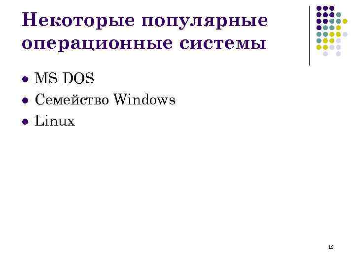 Некоторые популярные операционные системы l l l MS DOS Семейство Windows Linux 18 