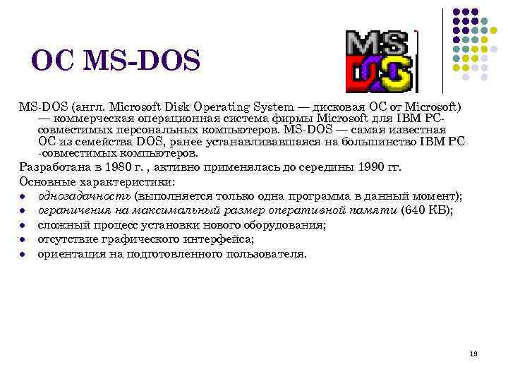 ОС MS-DOS (англ. Microsoft Disk Operating System — дисковая ОС от Microsoft) — коммерческая