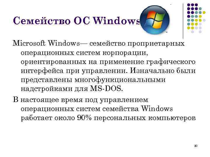 Семейство ОС Windows Microsoft Windows— семейство проприетарных операционных систем корпорации, ориентированных на применение графического