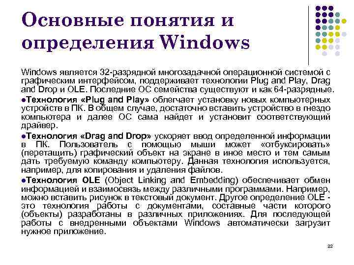 Основные понятия и определения Windows является 32 разрядной многозадачной операционной системой с графическим интерфейсом,
