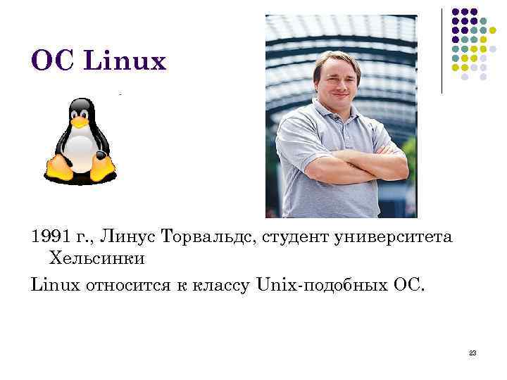 ОС Linux 1991 г. , Линус Торвальдс, студент университета Хельсинки Linux относится к классу
