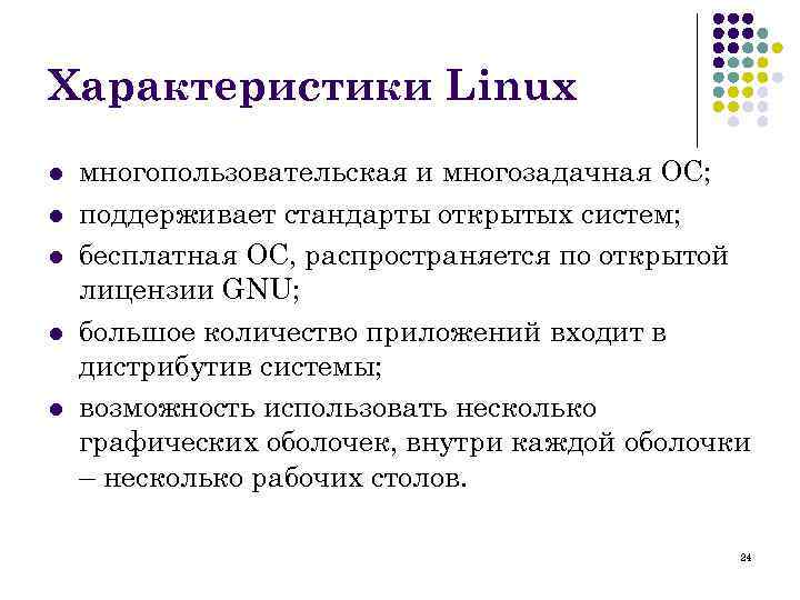 Характеристики Linux l l l многопользовательская и многозадачная ОС; поддерживает стандарты открытых систем; бесплатная