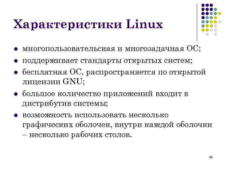 Поддерживающие стандарты. Характеристики открытых систем. Linux характеристики. Стандарты открытых систем. Многопользовательские многозадачные.