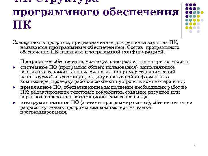 4. 1. Структура программного обеспечения ПК Совокупность программ, предназначенная для решения задач на ПК,