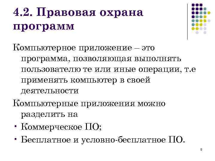 4. 2. Правовая охрана программ Компьютерное приложение – это программа, позволяющая выполнять пользователю те