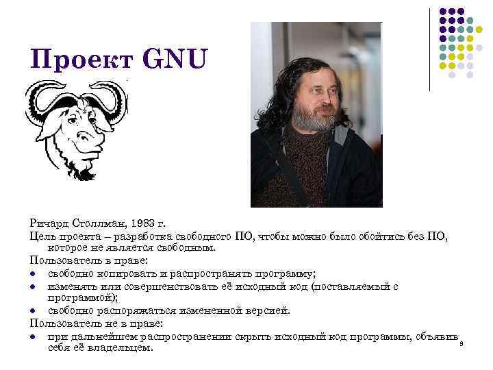 Проект GNU Ричард Столлман, 1983 г. Цель проекта – разработка свободного ПО, чтобы можно