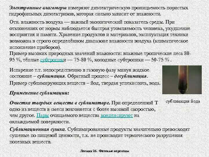 Электронные влагомеры измеряют диэлектрическую проницаемость пористых гидрофильных диэлектриков, которая сильно зависит от влажности. Отн.