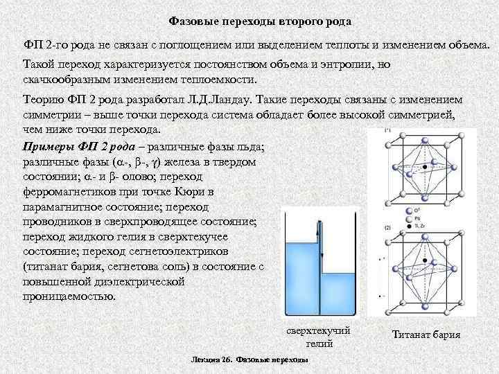 Фазовые переходы второго рода ФП 2 -го рода не связан с поглощением или выделением