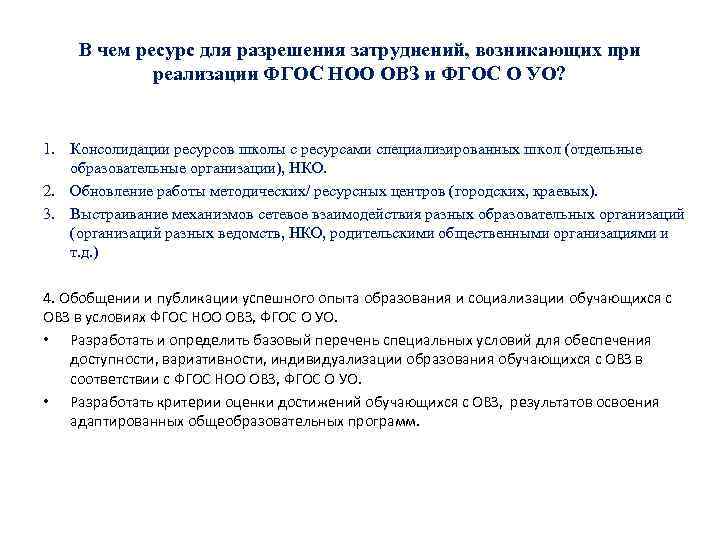 В чем ресурс для разрешения затруднений, возникающих при реализации ФГОС НОО ОВЗ и ФГОС