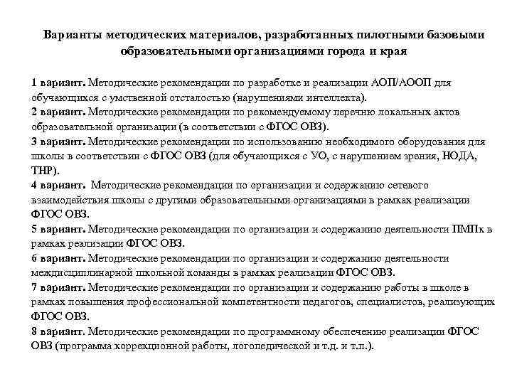 Варианты методических материалов, разработанных пилотными базовыми образовательными организациями города и края 1 вариант. Методические