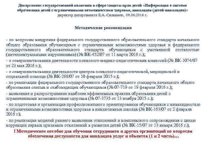 Департамент государственной политики в сфере защиты прав детей «Информация о системе образования детей с