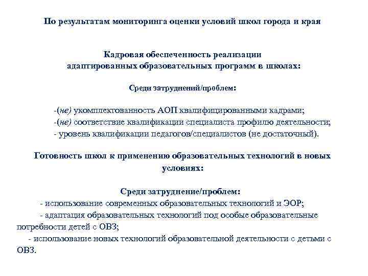 По результатам мониторинга оценки условий школ города и края Кадровая обеспеченность реализации адаптированных образовательных