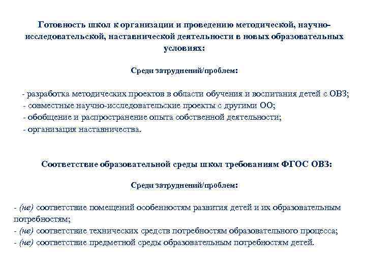 Готовность школ к организации и проведению методической, научноисследовательской, наставнической деятельности в новых образовательных условиях: