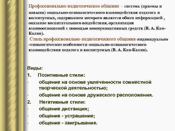 Профессионально-педагогическое общение - система (приемы и навыки) социально-психологического взаимодействия педагога и воспитуемых, содержанием которого