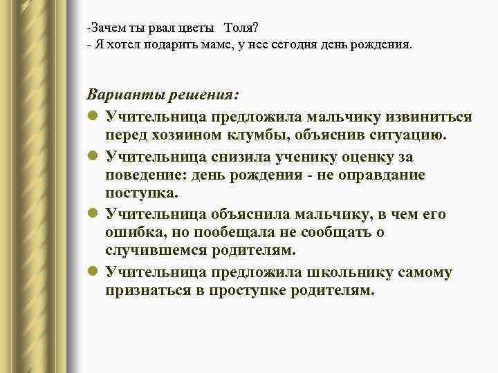 -Зачем ты рвал цветы Толя? - Я хотел подарить маме, у нее сегодня день