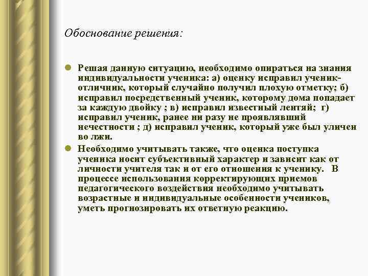 Обоснование решения: l Решая данную ситуацию, необходимо опираться на знания индивидуальности ученика: а) оценку