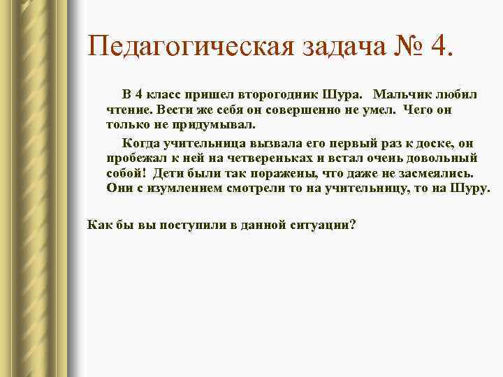 Педагогическая задача № 4. В 4 класс пришел второгодник Шура. Мальчик любил чтение. Вести