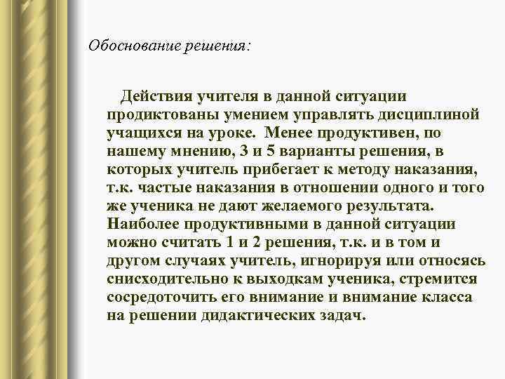 Обоснование решения: Действия учителя в данной ситуации продиктованы умением управлять дисциплиной учащихся на уроке.