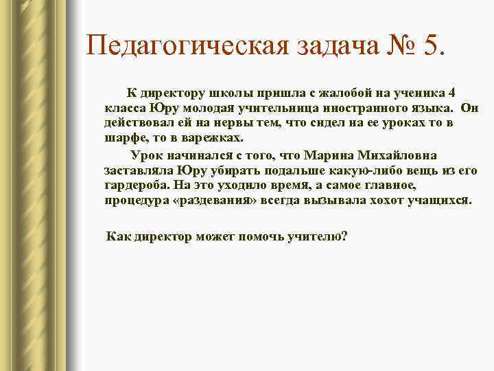 Педагогическая задача № 5. К директору школы пришла с жалобой на ученика 4 класса