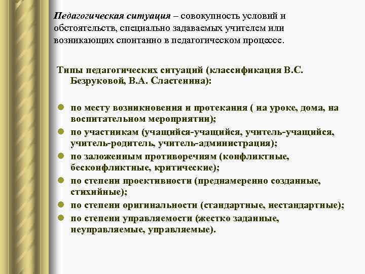 Педагогическая ситуация – совокупность условий и обстоятельств, специально задаваемых учителем или возникающих спонтанно в