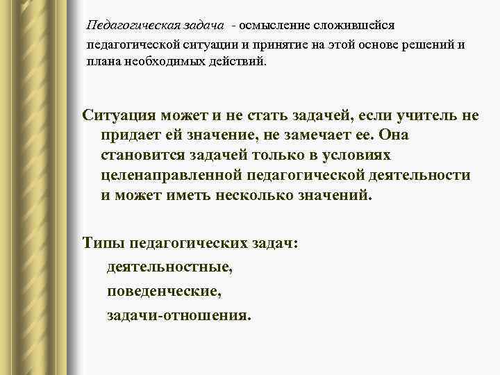 Педагогическая задача - осмысление сложившейся педагогической ситуации и принятие на этой основе решений и