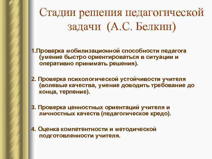 Стадии решения педагогической задачи (А. С. Белкин) 1. Проверка мобилизационной способности педагога (умение быстро