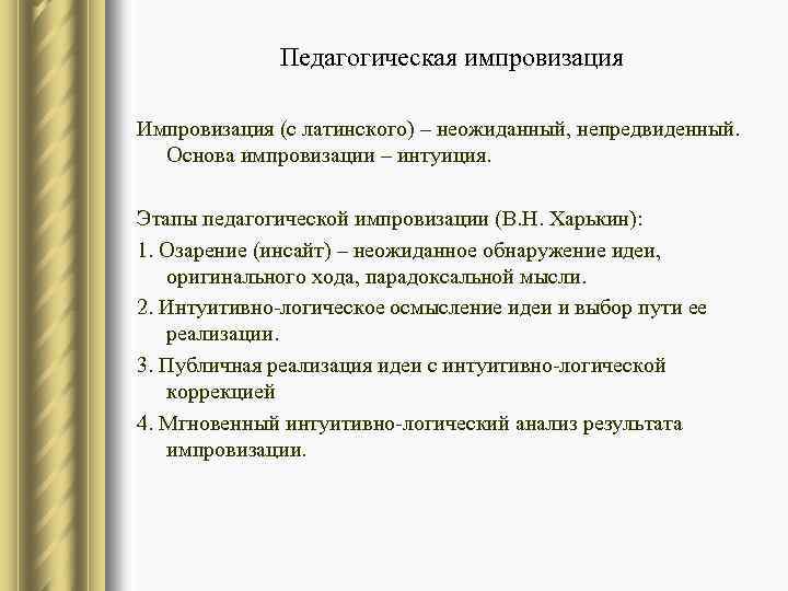 Педагогическая импровизация Импровизация (с латинского) – неожиданный, непредвиденный. Основа импровизации – интуиция. Этапы педагогической