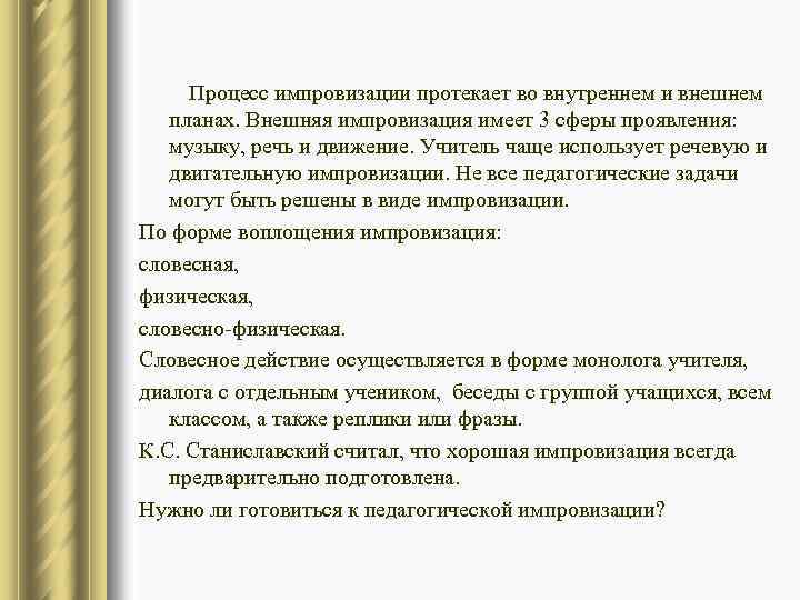 Процесс импровизации протекает во внутреннем и внешнем планах. Внешняя импровизация имеет 3 сферы проявления: