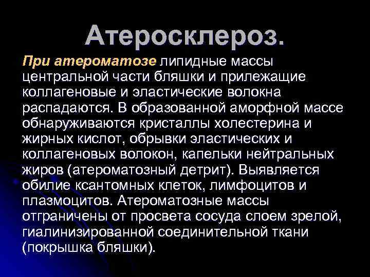 Атеросклероз. При атероматозе липидные массы центральной части бляшки и прилежащие коллагеновые и эластические волокна