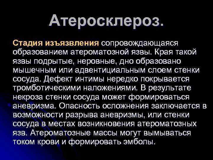 Атеросклероз. Стадия изъязвления сопровождающаяся образованием атероматозной язвы. Края такой язвы подрытые, неровные, дно образовано