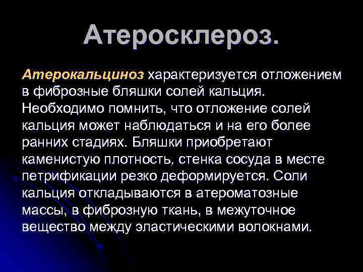 Атеросклероз. Атерокальциноз характеризуется отложением в фиброзные бляшки солей кальция. Необходимо помнить, что отложение солей