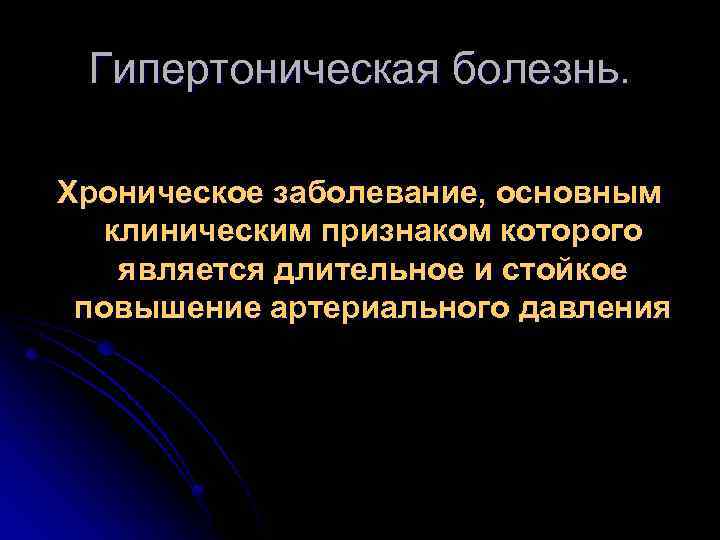 Гипертоническая болезнь. Хроническое заболевание, основным клиническим признаком которого является длительное и стойкое повышение артериального